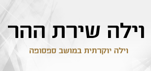 אחוזת שירת ההר